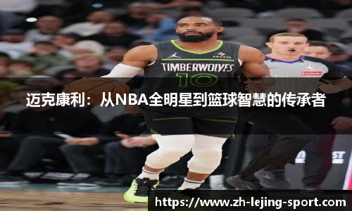 迈克康利：从NBA全明星到篮球智慧的传承者